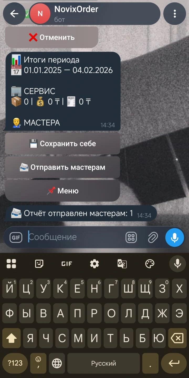 Итог периода и подтверждение отправки отчёта мастерам
